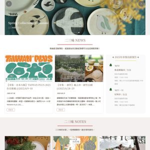 網站建置案例介紹：二三味 (陶器創作)