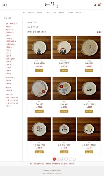 網站建置案例介紹：二三味 (陶器創作)