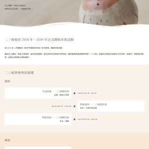 網站建置案例介紹：二三味 (陶器創作)