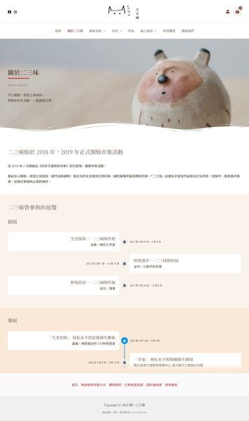 網站建置案例介紹：二三味 (陶器創作)